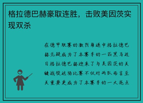格拉德巴赫豪取连胜，击败美因茨实现双杀
