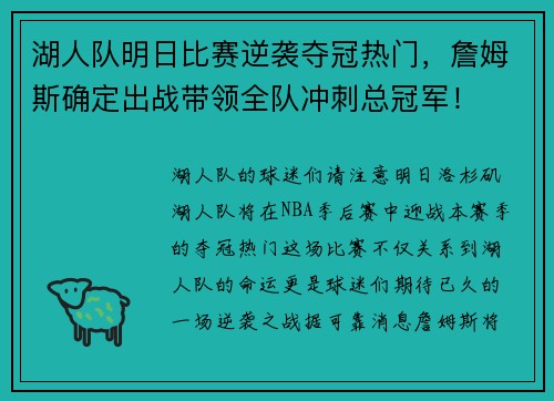 湖人队明日比赛逆袭夺冠热门，詹姆斯确定出战带领全队冲刺总冠军！