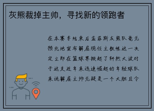灰熊裁掉主帅，寻找新的领跑者