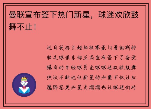 曼联宣布签下热门新星，球迷欢欣鼓舞不止！