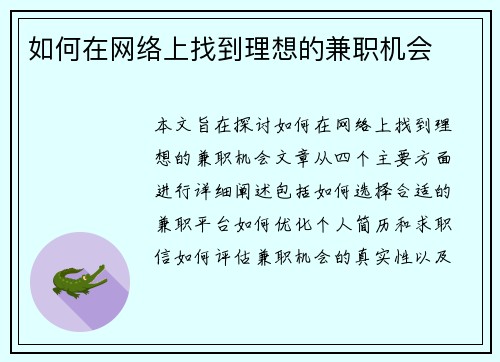 如何在网络上找到理想的兼职机会