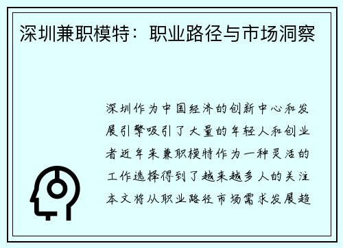 深圳兼职模特：职业路径与市场洞察