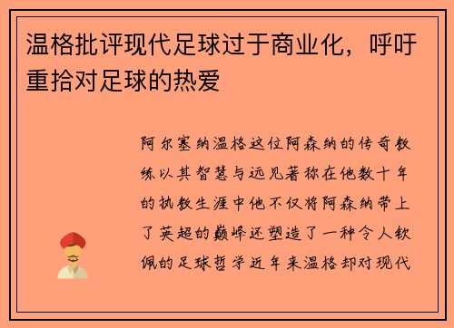 温格批评现代足球过于商业化，呼吁重拾对足球的热爱