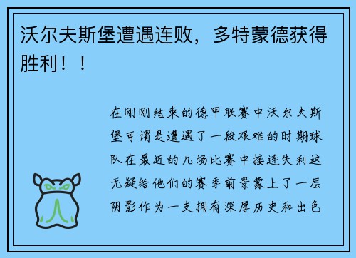 沃尔夫斯堡遭遇连败，多特蒙德获得胜利！！