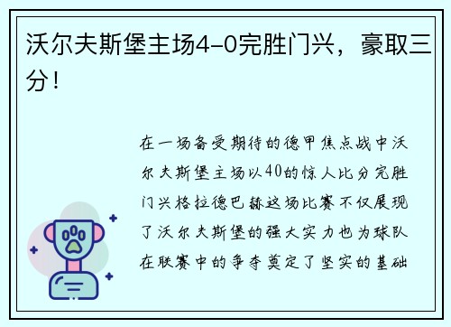 沃尔夫斯堡主场4-0完胜门兴，豪取三分！