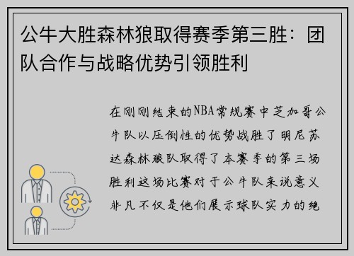 公牛大胜森林狼取得赛季第三胜：团队合作与战略优势引领胜利