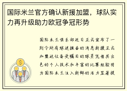 国际米兰官方确认新援加盟，球队实力再升级助力欧冠争冠形势