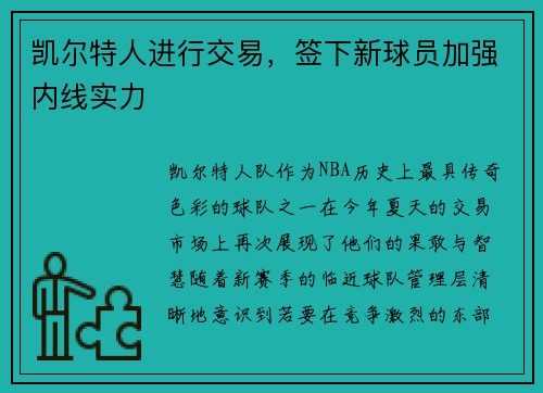 凯尔特人进行交易，签下新球员加强内线实力