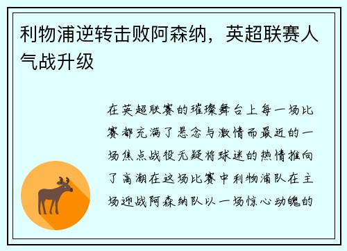 利物浦逆转击败阿森纳，英超联赛人气战升级