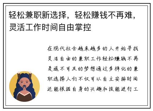 轻松兼职新选择，轻松赚钱不再难，灵活工作时间自由掌控