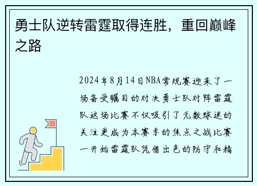 勇士队逆转雷霆取得连胜，重回巅峰之路