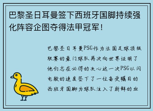 巴黎圣日耳曼签下西班牙国脚持续强化阵容企图夺得法甲冠军！