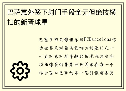 巴萨意外签下射门手段全无但绝技横扫的新晋球星
