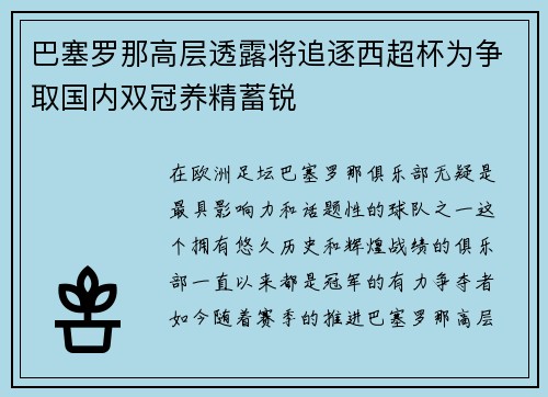 巴塞罗那高层透露将追逐西超杯为争取国内双冠养精蓄锐