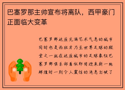 巴塞罗那主帅宣布将离队，西甲豪门正面临大变革