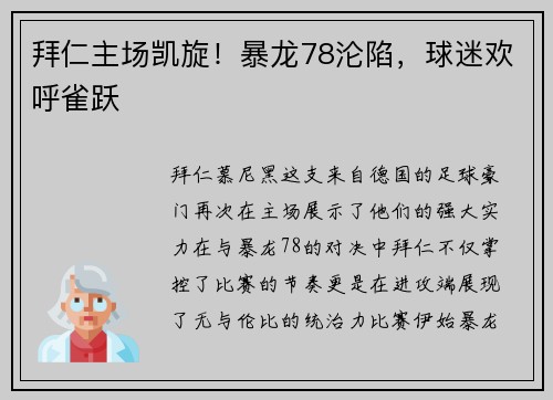 拜仁主场凯旋！暴龙78沦陷，球迷欢呼雀跃