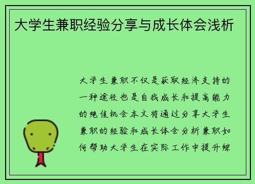 大学生兼职经验分享与成长体会浅析