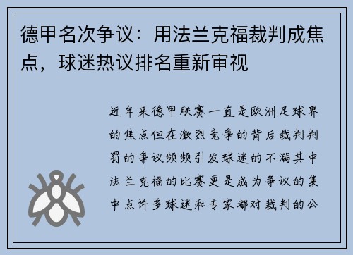 德甲名次争议：用法兰克福裁判成焦点，球迷热议排名重新审视