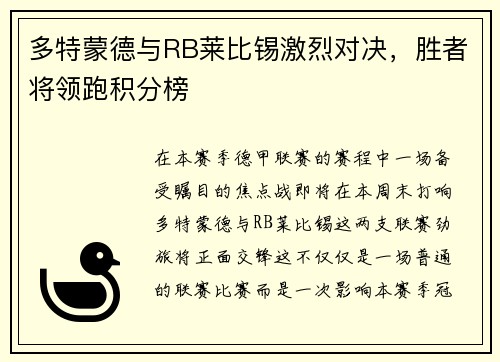 多特蒙德与RB莱比锡激烈对决，胜者将领跑积分榜
