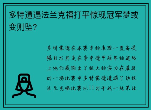 多特遭遇法兰克福打平惊现冠军梦或变则坠？