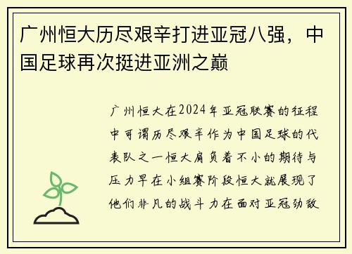 广州恒大历尽艰辛打进亚冠八强，中国足球再次挺进亚洲之巅