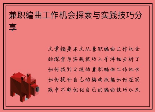 兼职编曲工作机会探索与实践技巧分享