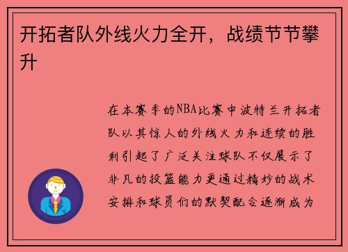 开拓者队外线火力全开，战绩节节攀升