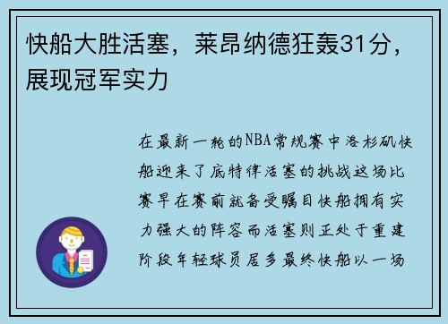 快船大胜活塞，莱昂纳德狂轰31分，展现冠军实力