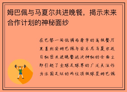 姆巴佩与马夏尔共进晚餐，揭示未来合作计划的神秘面纱
