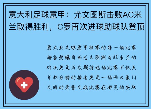 意大利足球意甲：尤文图斯击败AC米兰取得胜利，C罗再次进球助球队登顶积分榜