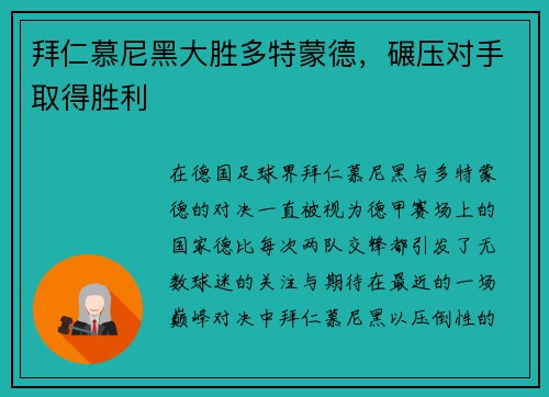 拜仁慕尼黑大胜多特蒙德，碾压对手取得胜利