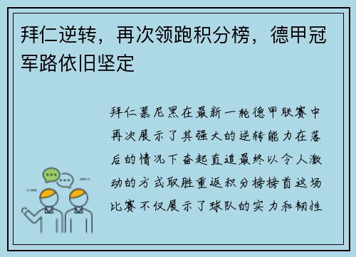 拜仁逆转，再次领跑积分榜，德甲冠军路依旧坚定