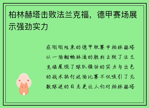 柏林赫塔击败法兰克福，德甲赛场展示强劲实力