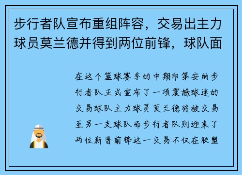 步行者队宣布重组阵容，交易出主力球员莫兰德并得到两位前锋，球队面临新变革