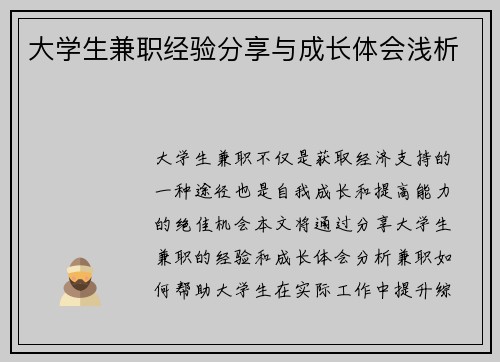 大学生兼职经验分享与成长体会浅析