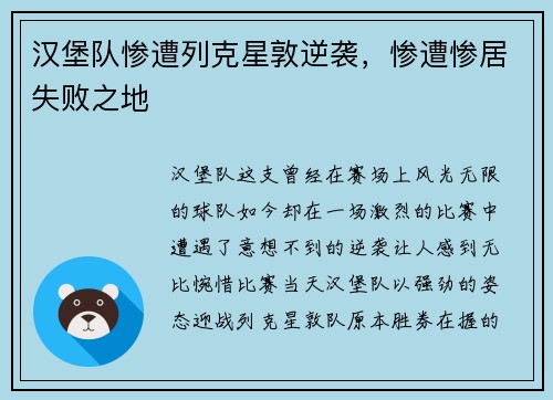 汉堡队惨遭列克星敦逆袭，惨遭惨居失败之地