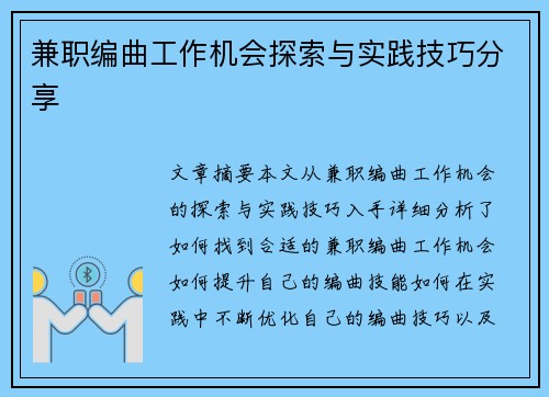 兼职编曲工作机会探索与实践技巧分享