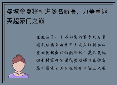 曼城今夏将引进多名新援，力争重返英超豪门之巅