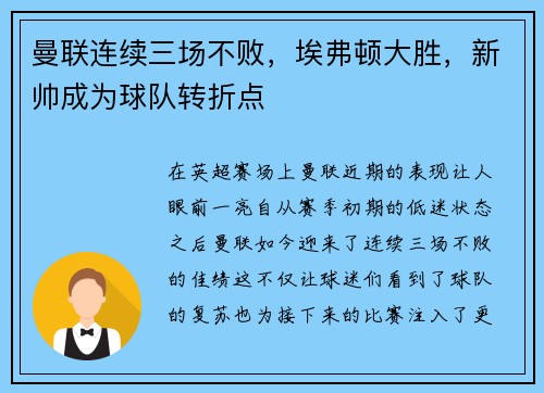 曼联连续三场不败，埃弗顿大胜，新帅成为球队转折点