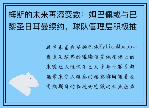 梅斯的未来再添变数：姆巴佩或与巴黎圣日耳曼续约，球队管理层积极推进签约事宜