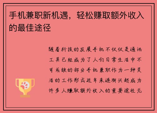 手机兼职新机遇，轻松赚取额外收入的最佳途径