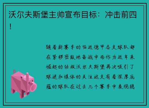 沃尔夫斯堡主帅宣布目标：冲击前四！