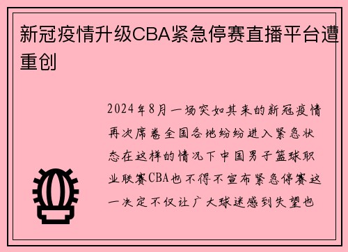 新冠疫情升级CBA紧急停赛直播平台遭重创