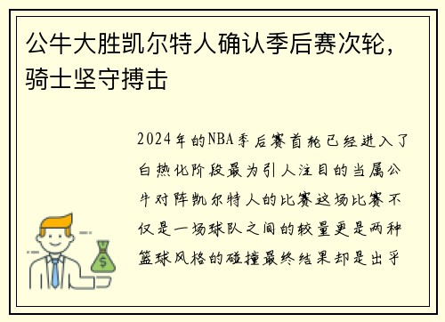 公牛大胜凯尔特人确认季后赛次轮，骑士坚守搏击