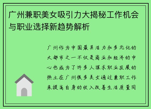 广州兼职美女吸引力大揭秘工作机会与职业选择新趋势解析