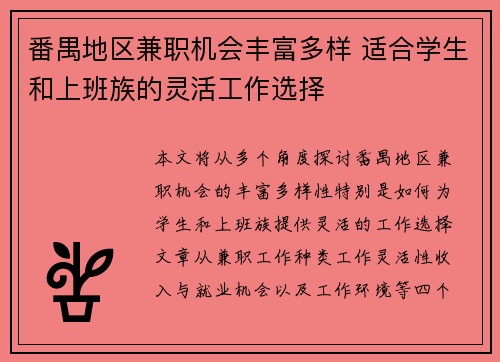 番禺地区兼职机会丰富多样 适合学生和上班族的灵活工作选择