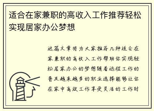 适合在家兼职的高收入工作推荐轻松实现居家办公梦想