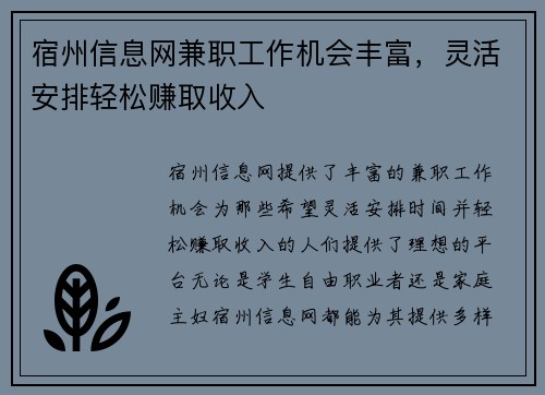 宿州信息网兼职工作机会丰富，灵活安排轻松赚取收入