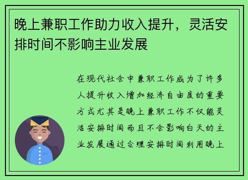 晚上兼职工作助力收入提升，灵活安排时间不影响主业发展