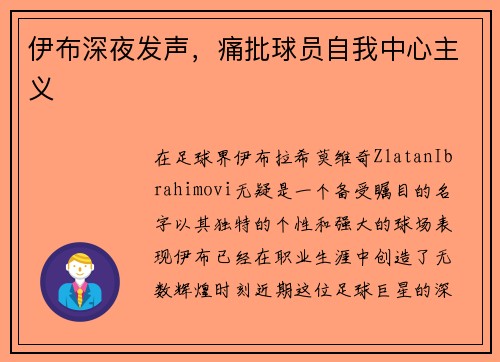 伊布深夜发声，痛批球员自我中心主义